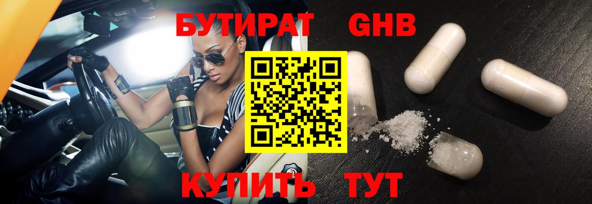 БУТИРАТ оксибутират Орехово-Зуево