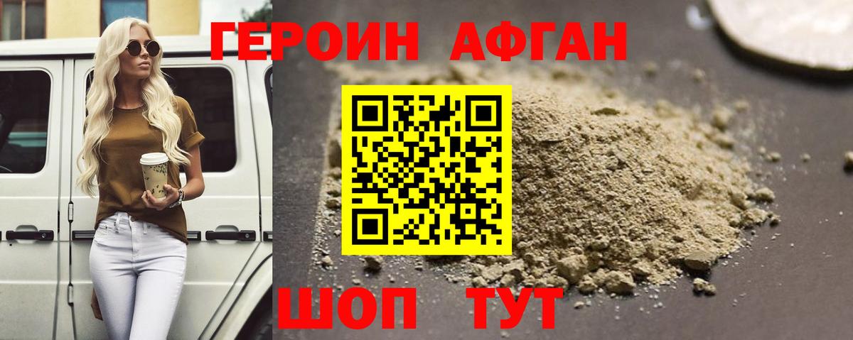 ГЕРОИН Афган Орехово-Зуево